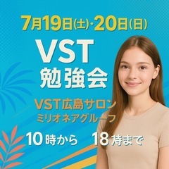 ✨週末はここで決まり🌈  💫【VST体験＆勉強会】💫  📍…