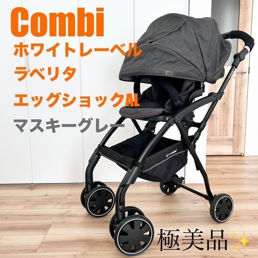 美品】【値下げしました】コンビ ベビーカー ラベリタ エッグショック