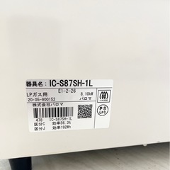 Y【中古品】LPガス用 パロマ Paloma IC-S87SH-1L ガスコンロ 2020年製の画像