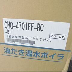 新品 ノーリツ 2025年製 油だき温水ボイラ OHQ-4701FF-RC-BL 石油温水暖房給湯機 寒冷地向け 屋内据置形 FF式 ボイラー 札幌市 白石店 の画像