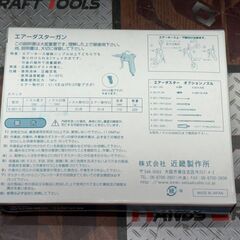 【未使用】近畿製作所 KINKI K-601 エアーダスターガン【ハンズクラフト佐賀】の画像