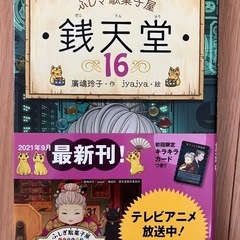 夏休みの読書に‼️ふしぎ駄菓子屋　銭天堂　16冊の画像