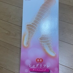 レッグリフレの画像