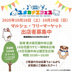 【出店者募集】東大阪発の大型イベント『ユメカナエフェス』開催｜1...