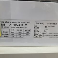 J1095 【リユースのサカイ柏店】ルームエアコン　TAGlabel by amadana　タグレーベル バイ アマダナ　AT-HA2211-W 2.2kw 2020年製　平行型  ★3ヶ月保証付★ 分解クリーニング済み　 流山市 中古エアコン 松戸市 中古エアコン 我孫子市 中古エアコン 船橋市 中古エアコン 守谷市 中古エアコン 取手市　中古エアコン　参考価格49,020円の画像