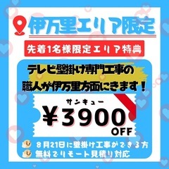 テレビ壁掛け