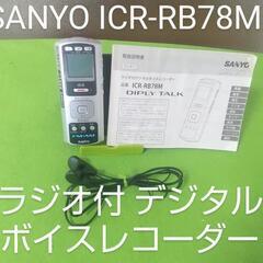 SANYO ラジオ付 デジタル ボイスレコーダー  ICR-RB78M ビジネス、会議等に♪の画像