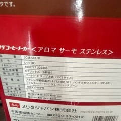 メリタ　コーヒーメーカー　アロマサーモステンレス　の画像