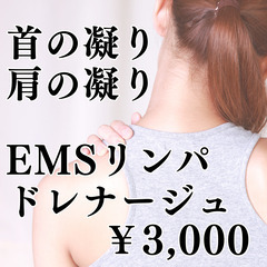 【首・肩凝りケア】EMSリンパドレナージュで凝りケア30分