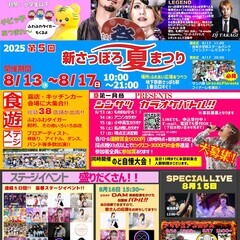 第５回　新さっぽろ夏まつり ボランティア 運営スタッフを募集しています
