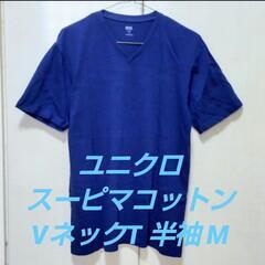 ユニクロ UNIQLO スーピマコットン VネックT 半袖 M