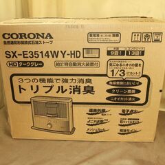 【紋別市発】未使用品　コロナCORONA　ポータブルストーブ　SX-E3514W-HD　自然通期型解放式石油ストーブ　2014年製　目安木造９畳コンクリート13畳　電源不要 防災対策 キャンプ タンク容量5.0L　 未使用箱入り長期自宅保管品の画像