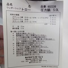 ★ジモティ割あり★ (株)ワンダーシェフ 未使用品　家庭用圧力鍋　5ℓ 　602336  動作確認／クリーニング済み TK5920【リユースのサカイつくば店】の画像