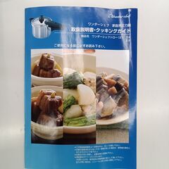 ★ジモティ割あり★ (株)ワンダーシェフ 未使用品　家庭用圧力鍋　5ℓ 　602336  動作確認／クリーニング済み TK5920【リユースのサカイつくば店】の画像