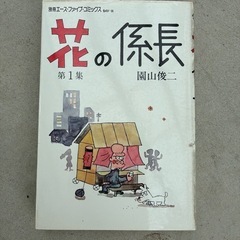 ●花の係長 5巻セット　昭和レトロの画像