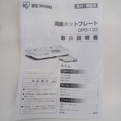 ★ジモティ割あり★ アイリスオーヤマ 　未使用品　両面ホットプレート DPO-133 19年製 動作確認／クリーニング済み TK5921【リユースのサカイつくば店】の画像