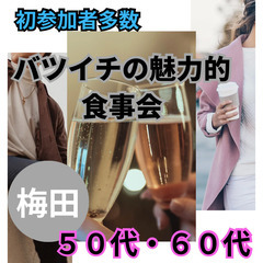 08月03日(日)16:30📍梅田⭐バツイチの魅力的・食事会⭐初...