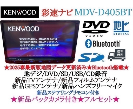 美品☆KENWOOD 2025年春地図　MDV-D405BT 新品バックカメラ付