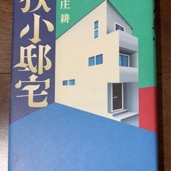 【メッセージカード/サイン入り】狭小邸宅 新庄 耕 ハードカバー 本 小説の画像
