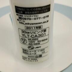 0719-092 YAMAZEN 30cmリビング扇風機 YLT-CA301の画像