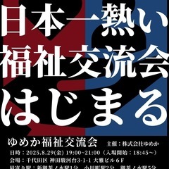 🌺ゆめか福祉交流会🌺