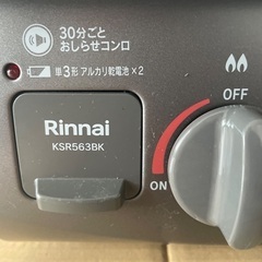 Rinnai KSR563BK 都市ガスの画像