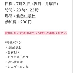 7/21(月・祝）20時〜北谷中バスケ🏀