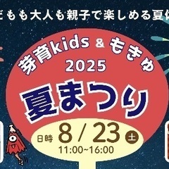 【8/23】芽育kids ＆ もきゅ夏まつり　2025
