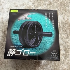 未使用品　腹筋ローラー　静ゴロー　フィットネス　筋トレの画像