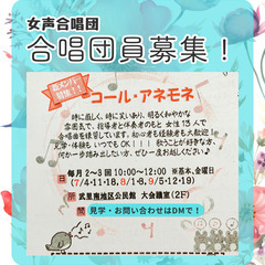 📣【女声合唱団】コール・アネモネ　団員募集中！
