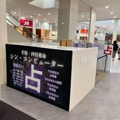 【新店舗オープン】占いの館「うらなや」おのだサンパークに誕生！最...