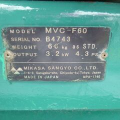 引き取り限定福岡県/三笠 ミカサ プレートコンパクター MVC-F60 /重量66㎏・中古品・簡易整備済み/動作確認済み・現状渡しの画像