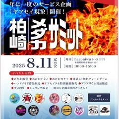 柏崎メダカサミット年に一度のサービスイベント【ヤフセイ現象】