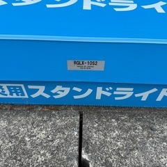 防災用スタンドライト ハタヤRGLX-10S2 の画像
