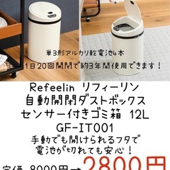 【新品】自動開閉ダストボックス センサー付きゴミ箱 12L GF-IT001 Refeelin リフィーリン  の画像