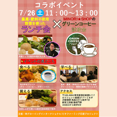 【自然栽培野菜ランチ会 × グリーンコーヒー試飲会 コラボ…