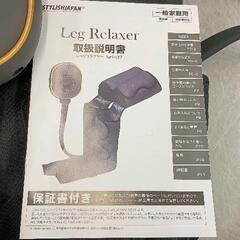0719-107 Leg Relaxer 足マッサージ機の画像