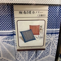 ⭐︎新品　座布団カバーの画像