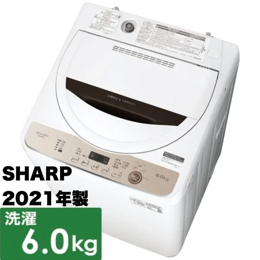 【超美品‼️】シャープ 2021年製 6.0kg全自動洗濯機 穴なしステンレス槽 抗菌･防カビ ブラウン♪