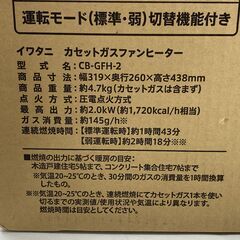新品未開封 Iwatani イワタニ カセットガス ファンヒーター 風暖 屋内専用 CB-GFH-2 25g菊MZの画像