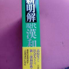 新明解現代漢和辞典　辞書の画像