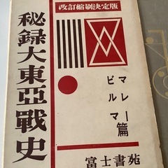 古書　秘録大東亞戦史　マレー・ビルマ篇　富士書苑　改定縮刷決定版