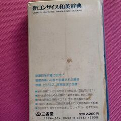 新コンサイス和英辞典の画像