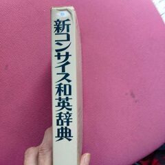 新コンサイス和英辞典の画像