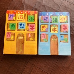 チャレンジ　小学国語、漢字辞典 2冊セットの画像
