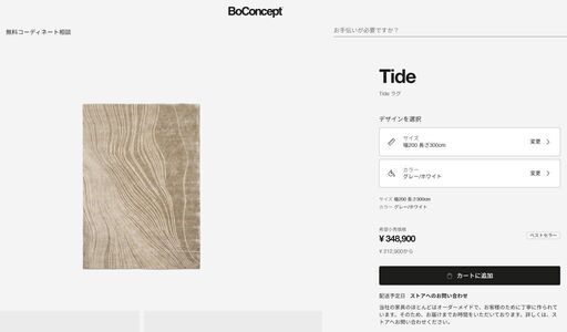 Boconcept ラグ モデルルーム 展示品 Tide 200 x 300 Tide ラグ | Rectangular rug | Tide | | BoConcept