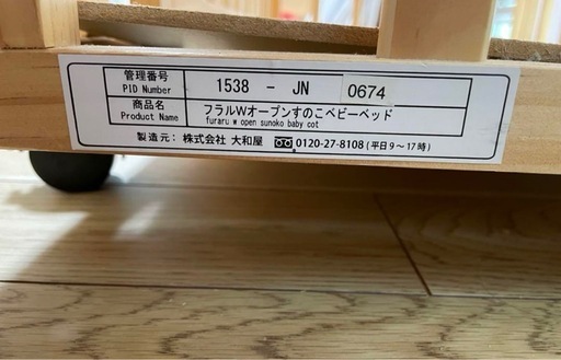 ベビーベッド　大和屋　フラルWオープンすのこ