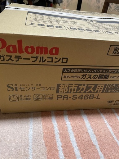 ★購入者決定★【新品未使用品】パロマ純正のガスコンロPA-S46B左強火 ガスホース70cm/クリップ2個付き