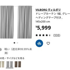 IKEA VILBORG（ヴィルボリ）遮光ドレープカーテン 2枚セット（グレー 145×200cm）の画像
