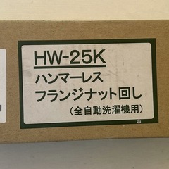 Panasonic HW-25K ハンマーレスフランジナット回し　全自動洗濯機用の画像